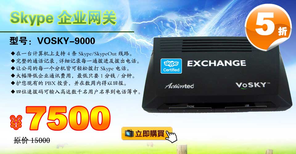 skype電話機,skype企業(yè)網(wǎng)關(guān),vosky9000