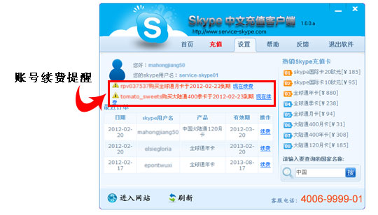 skype中文 充值客戶端具有到期賬號(hào)提醒續(xù)費(fèi)功能 skype充值客戶端到期賬號(hào)提醒功能